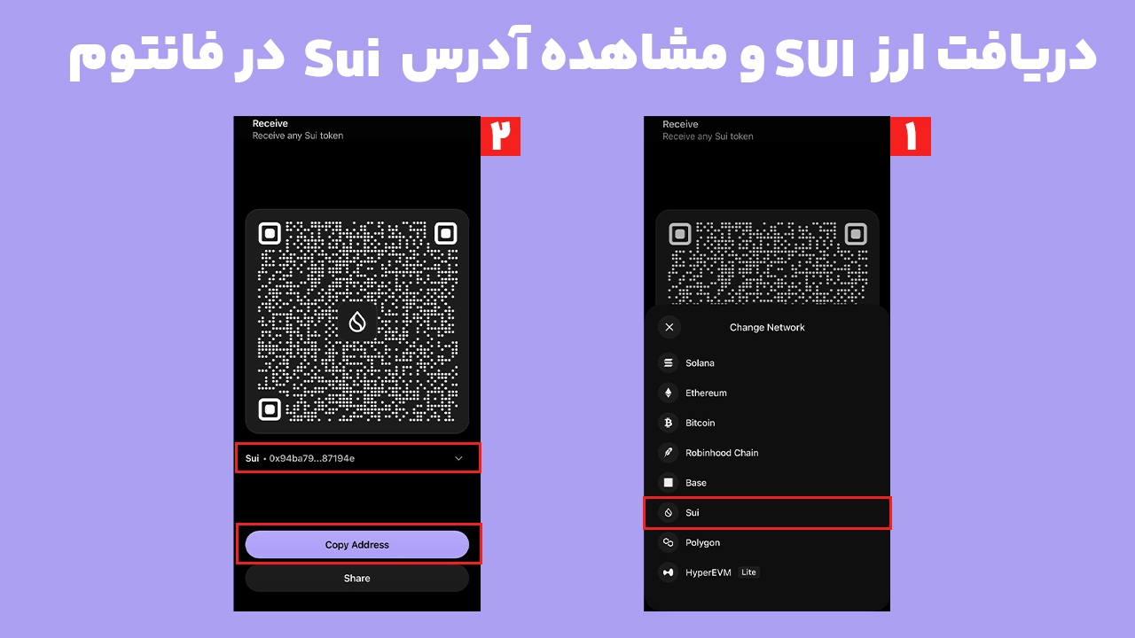 مشاهده و کپی آدرس شبکه Sui در فانتوم برای دریافت و انتقال ارز SUI