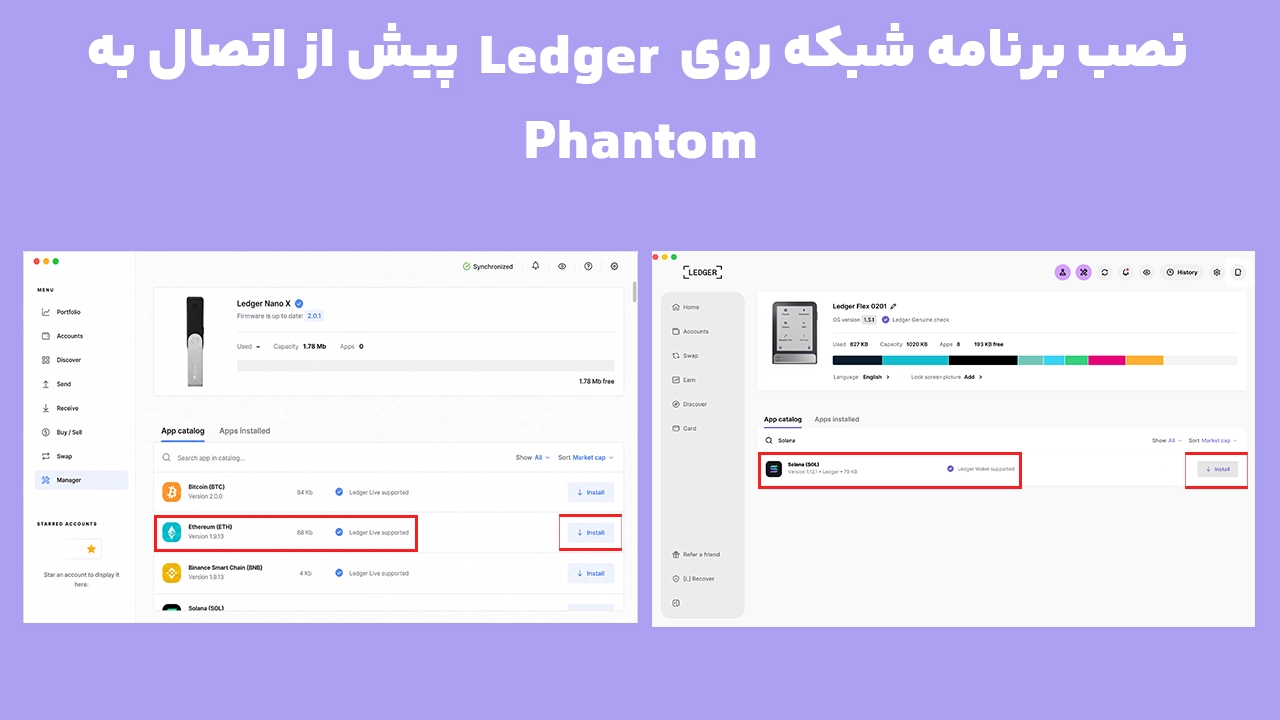 نصب برنامههای Solana و Ethereum روی لجر پیش از اتصال لجر به فانتوم