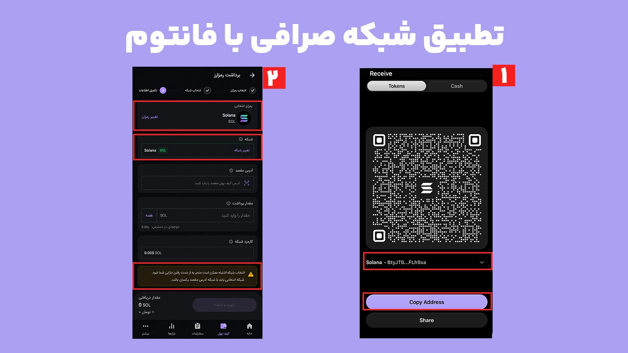 انتخاب شبکه یکسان در صرافی و فانتوم برای انتقال امن تتر