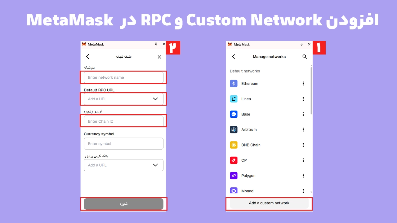 افزودن شبکه سفارشی و Custom RPC در متامسک