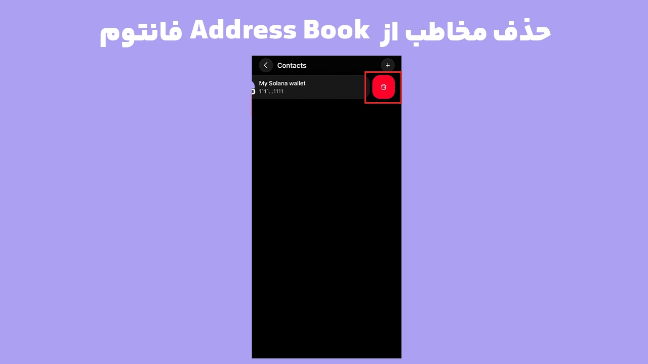 آموزش حذف آدرس ذخیره شده از Address Book فانتوم