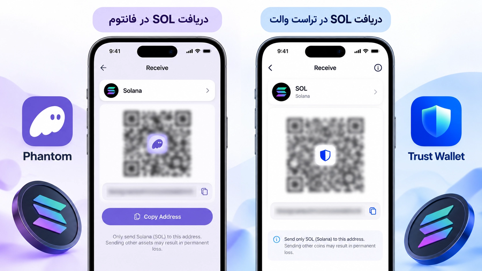 مقایسه صفحه دریافت سولانا در تراست والت و فانتوم با نمایش شبکه SOL و آدرس‌های محوشده