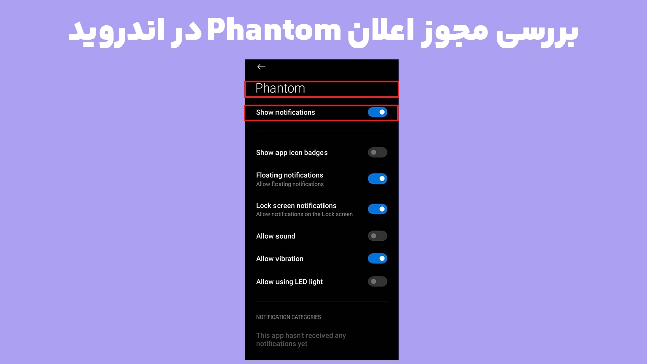 فعال کردن مجوز اعلان فانتوم در تنظیمات Notification گوشی اندروید