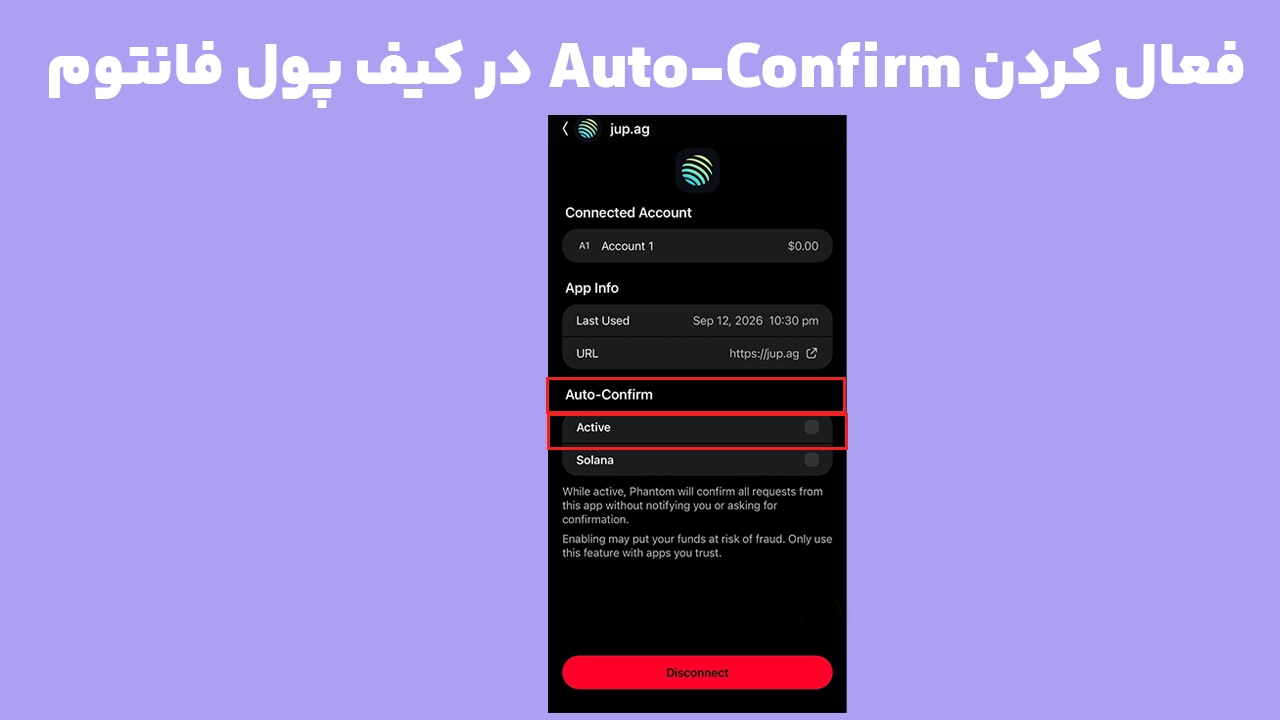 فعال سازی Auto-Confirm در فانتوم برای تأیید خودکار تراکنش های DApp از بخش Connected Apps