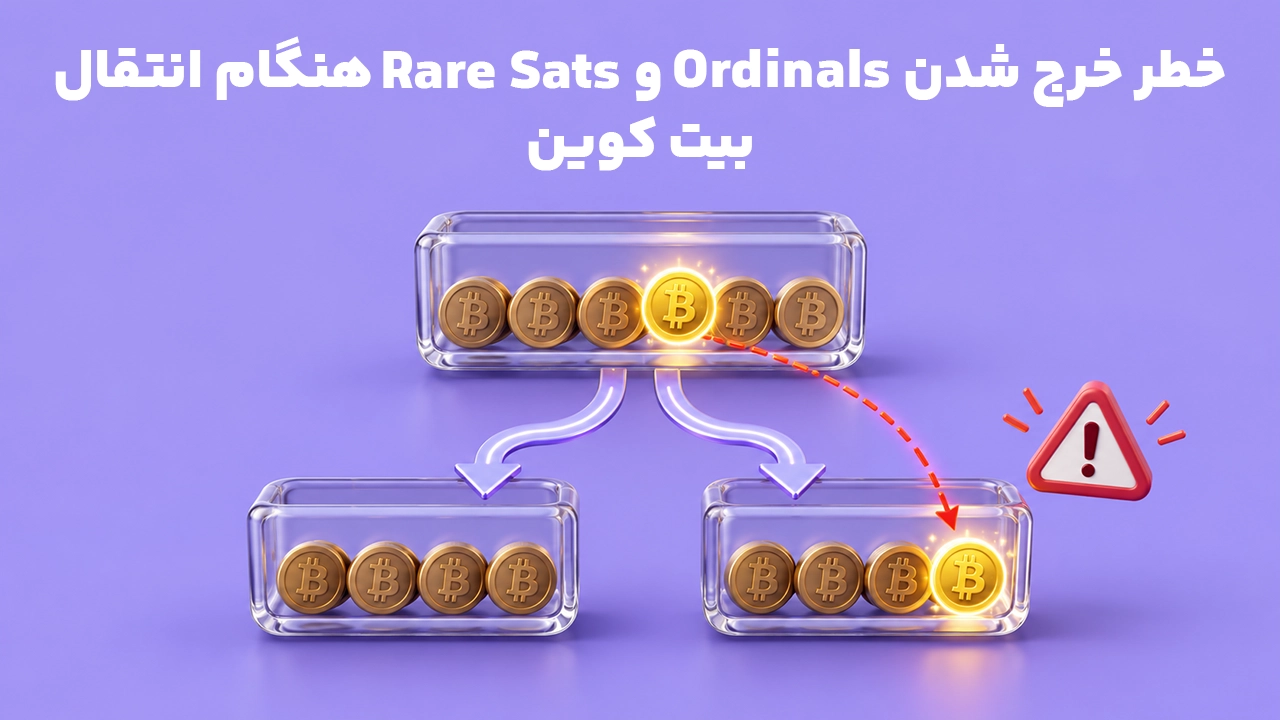 نمایش خطر جابهجایی Ordinals و Rare Sats در فانتوم هنگام مصرف UTXO در تراکنش بیت کوین