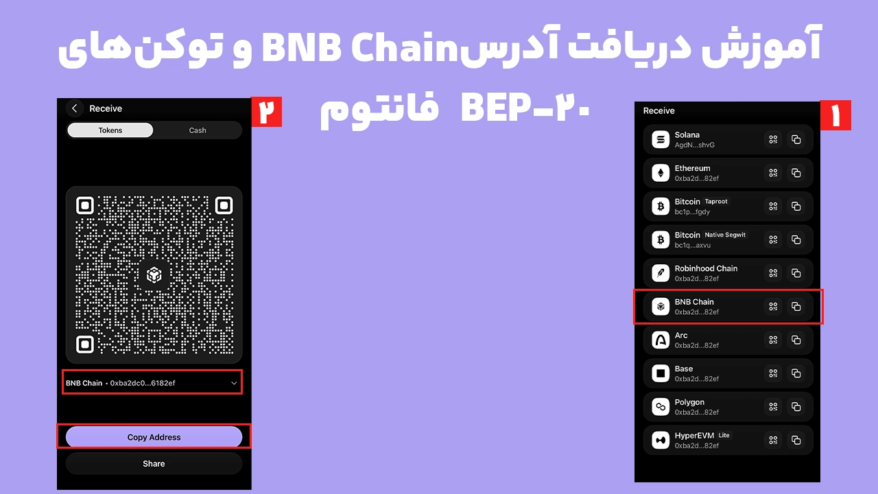 آموزش دریافت آدرس BNB Chain در فانتوم برای واریز ارز BNB و توکنهای BEP-20 با انتخاب شبکه صحیح