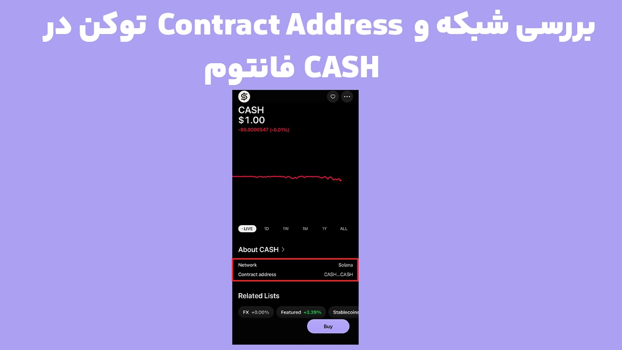بررسی توکن CASH و Contract Address آن روی شبکه Solana در Phantom