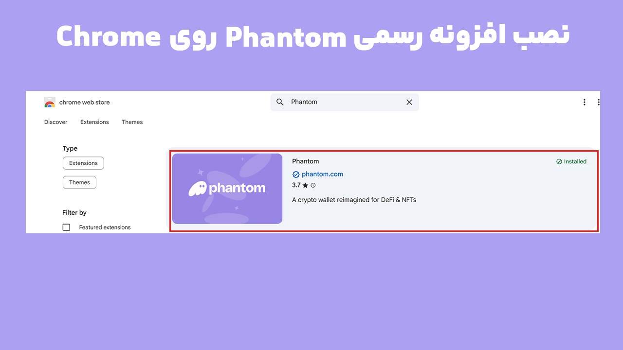 افزونه رسمی فانتوم در Chrome Web Store برای مرورگر Google Chrome