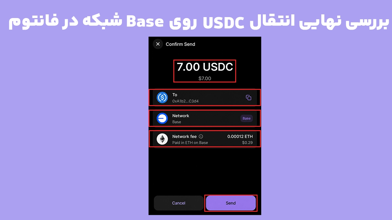 بررسی صفحه تایید انتقال USDC روی شبکه Base در کیف پول فانتوم قبل از ارسال ارز
