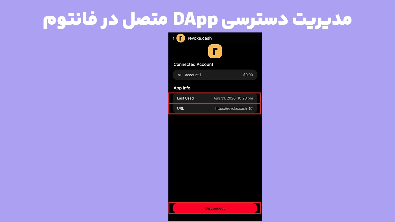 مدیریت اتصال DApp در فانتوم و بررسی URL، آخرین استفاده و گزینه Disconnect