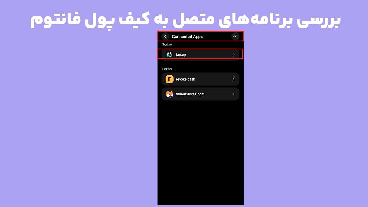 نمایش لیست Connected Apps فانتوم برای مدیریت اتصال برنامه های غیرمتمرکز و مجوزهای کیف پول