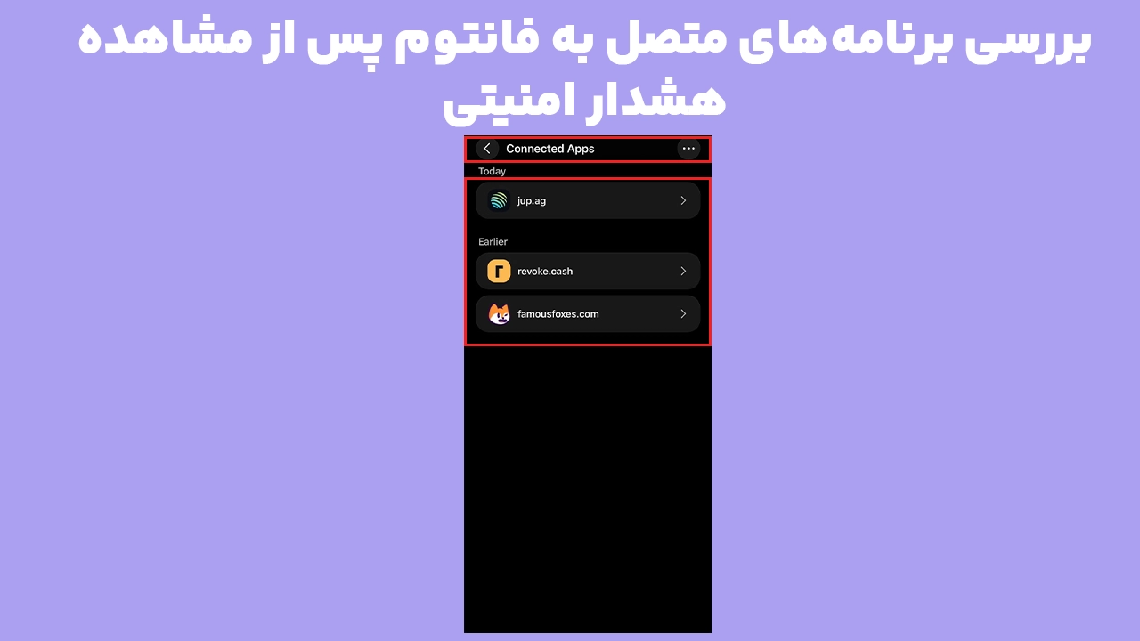 بررسی Connected Apps در فانتوم برای شناسایی اتصال‌های مشکوک پس از هشدار حساب malicious