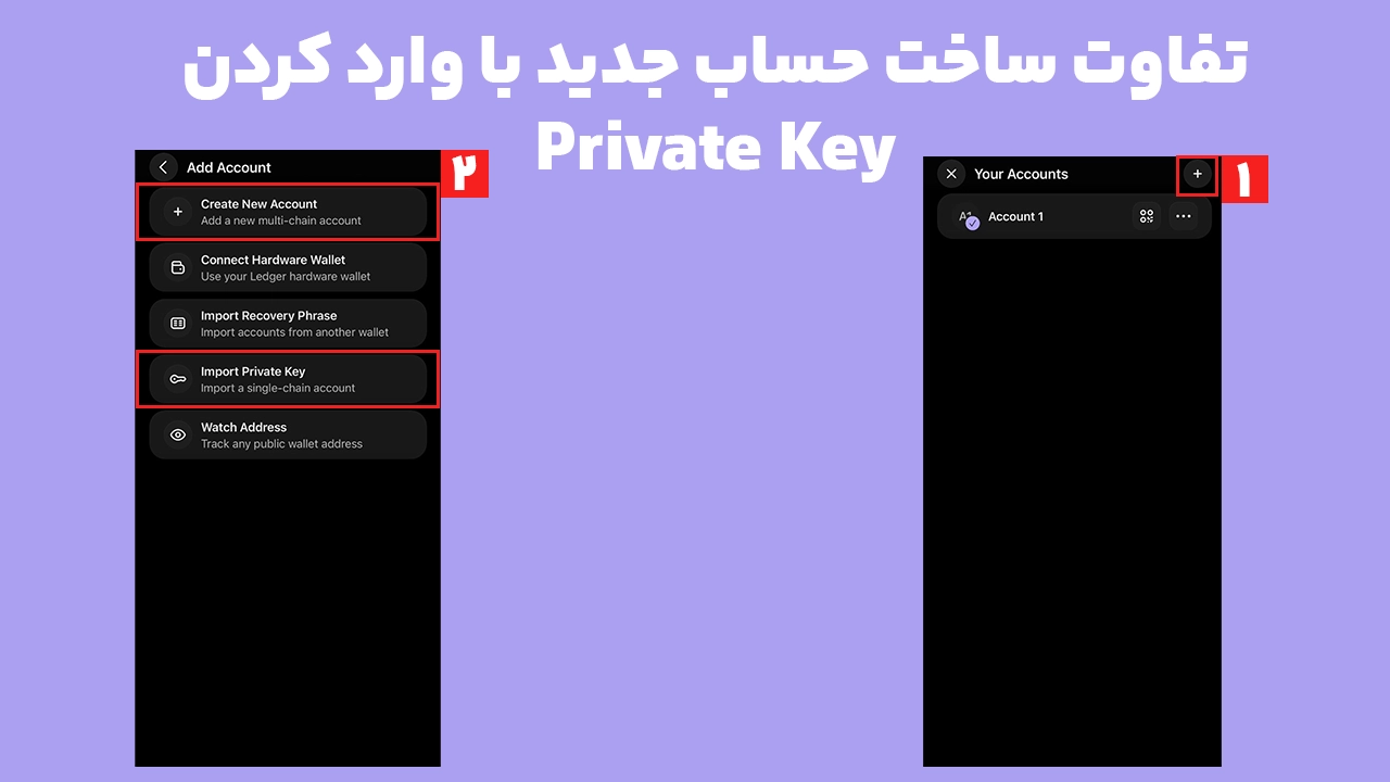 تفاوت Seed Phrase و Private Key هنگام افزودن حساب در کیف پول فانتوم