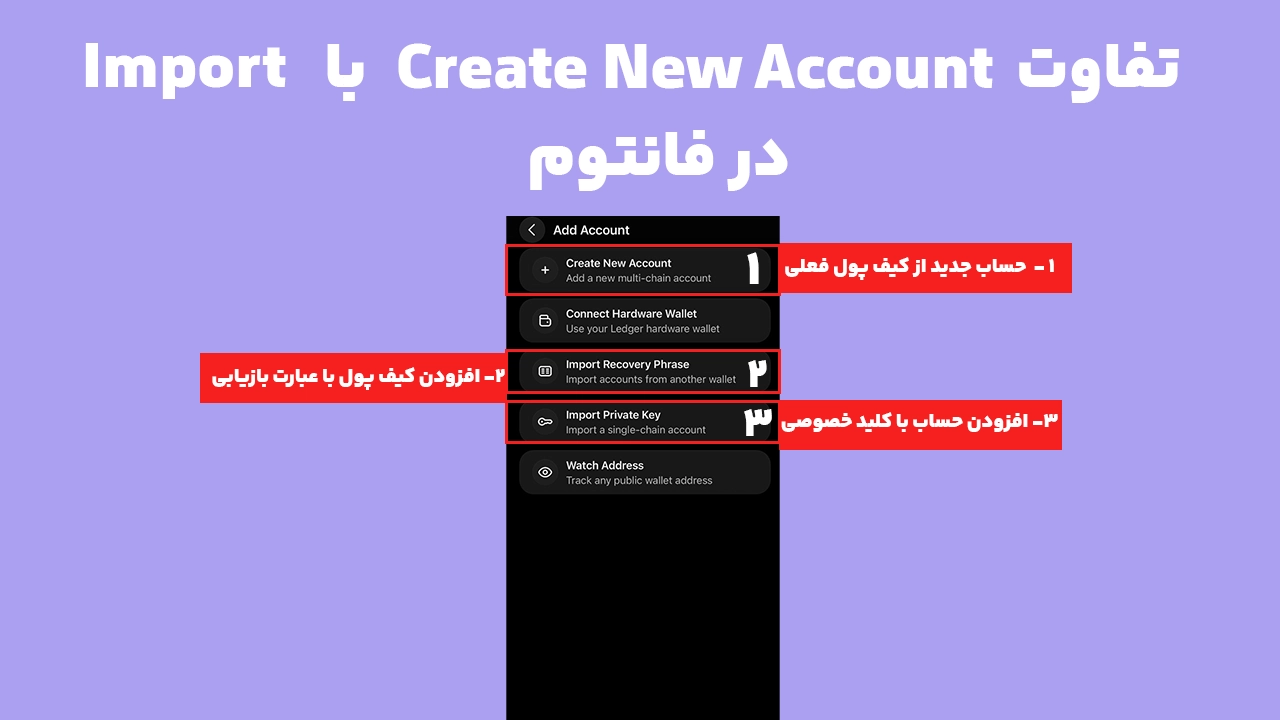 تفاوت ساخت حساب و وارد کردن کیف پول هنگام همگام سازی فانتوم