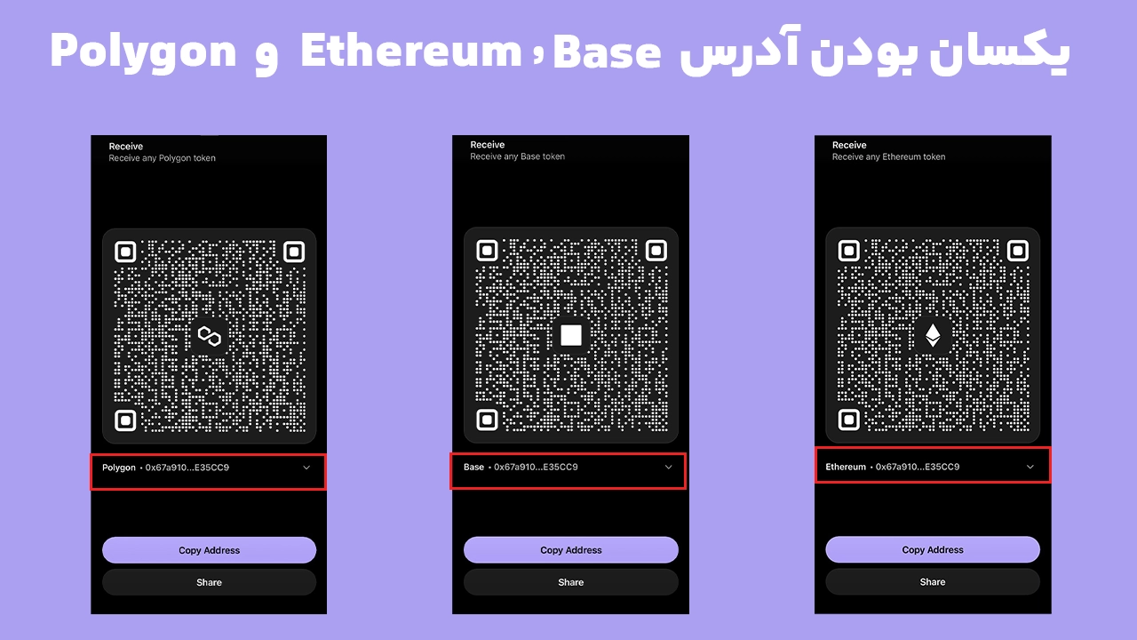 مقایسه آدرس یکسان EVM در Ethereum و Base و Polygon در کیف پول فانتوم برای انتقال ارز