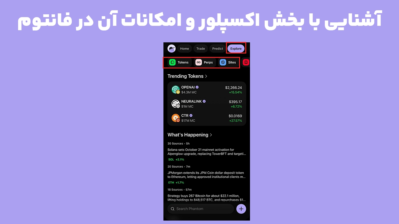 نمای بخش Explore فانتوم و امکانات آن برای کشف توکنهای ترند، بازارهای معاملاتی و برنامههای محبوب ارز دیجیتال