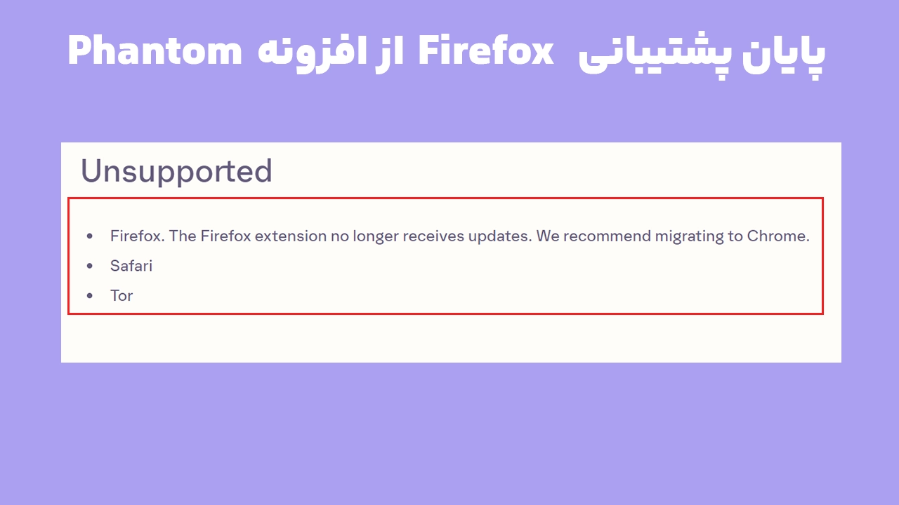 پایان پشتیبانی Firefox در فانتوم و وضعیت Safari و Tor بهعنوان مرورگرهای Unsupported
