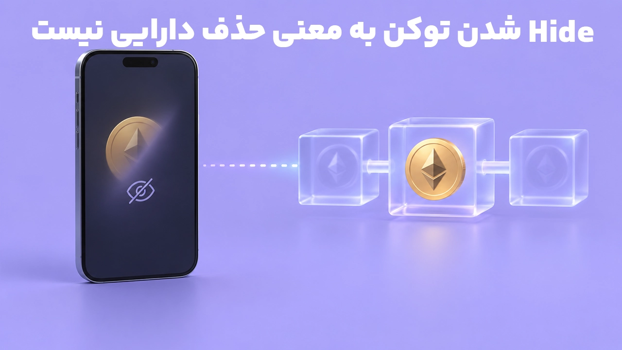 تفاوت Hide کردن توکن در فانتوم با باقی ماندن دارایی روی بلاکچین