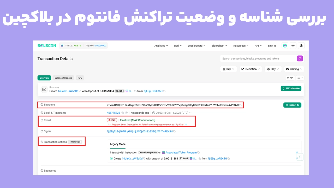 آموزش پیدا کردن تراکنش قدیمی فانتوم در Solscan و بررسی شناسه تراکنش، وضعیت تأیید، زمان ثبت و کارمزد شبکه سولانا