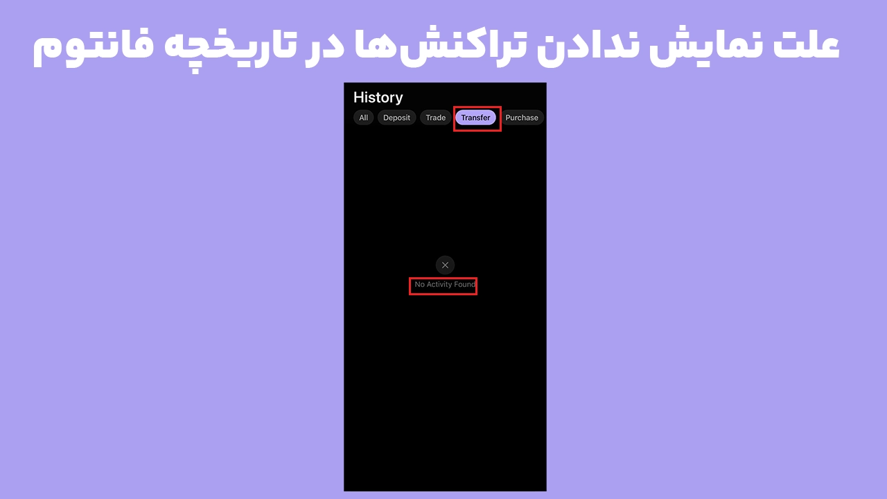 نمایش پیام No Activity Found در History فانتوم هنگام انتخاب فیلتر Transfer و بررسی تاریخچه خالی تراکنشهای انتقال ارز دیجیتال