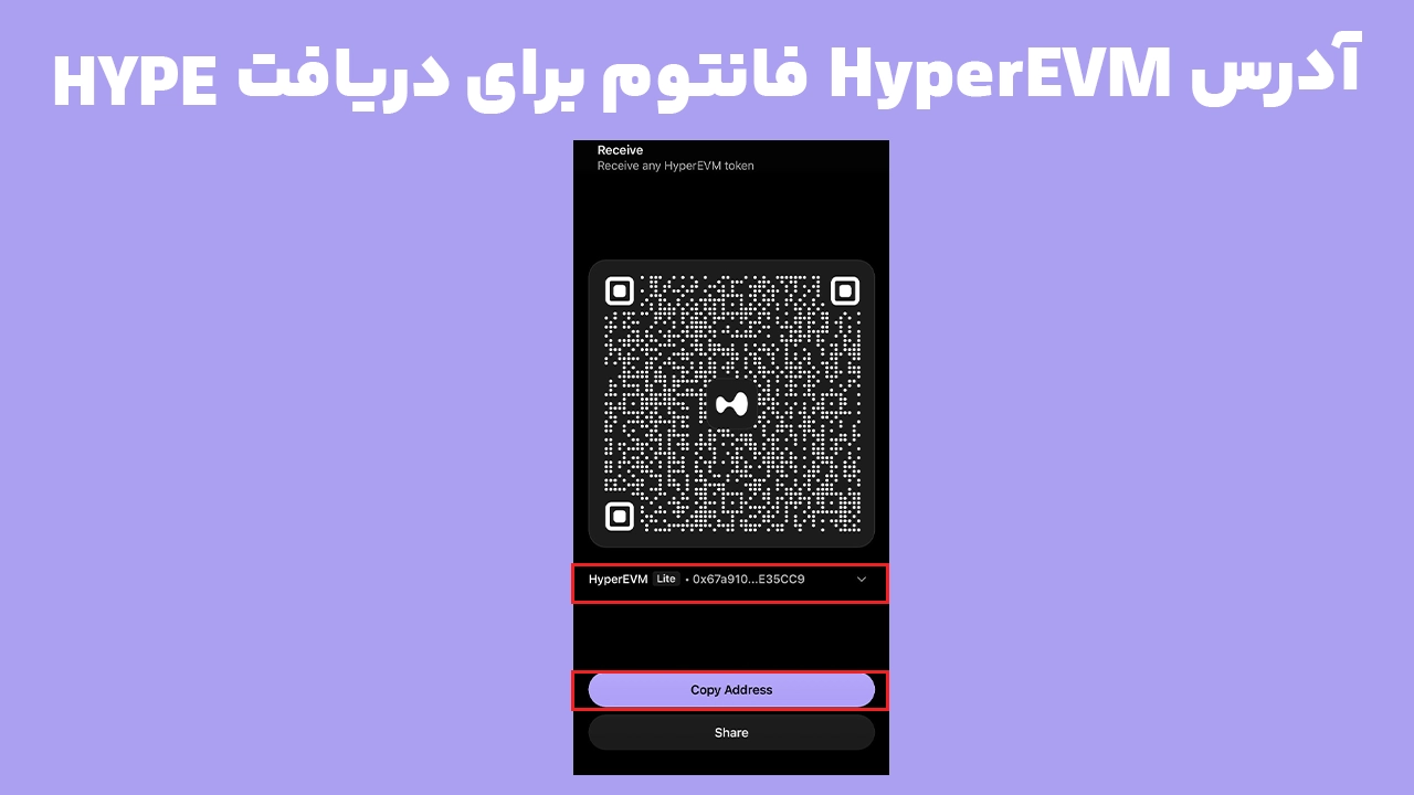 مشاهده آدرس HyperEVM فانتوم برای دریافت ارز HYPE در کیف پول Phantom