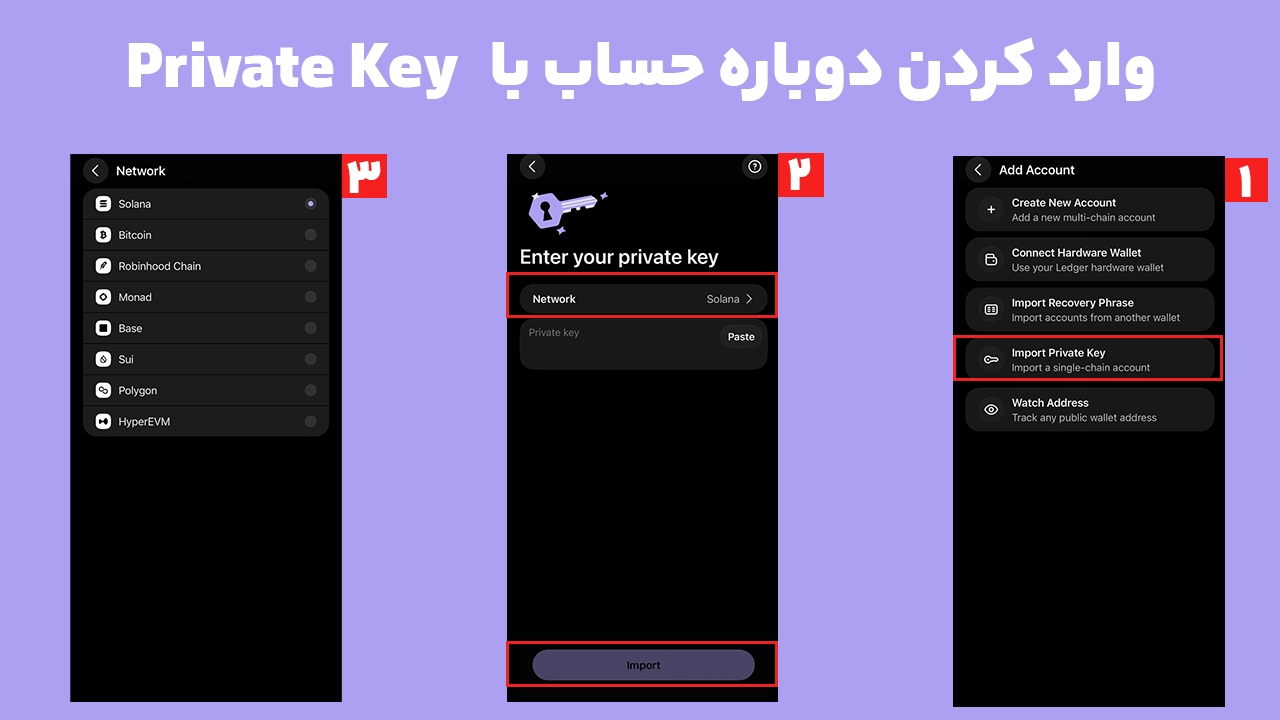 بازیابی حساب فانتوم با Import Private Key و انتخاب شبکه صحیح