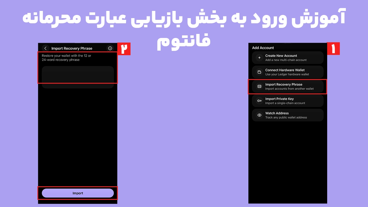 آموزش ورود به بخش Import Recovery Phrase در کیف پول فانتوم برای بازیابی حساب و بررسی خطای Invalid Secret Recovery Phrase