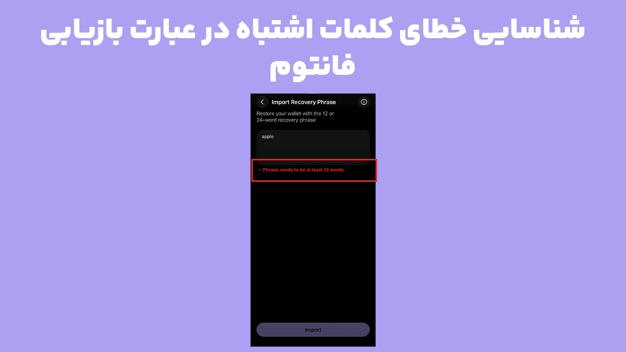 بررسی خطای Word is incorrect در فانتوم و شناسایی کلمات اشتباه یا نامعتبر هنگام وارد کردن عبارت بازیابی کیف پول