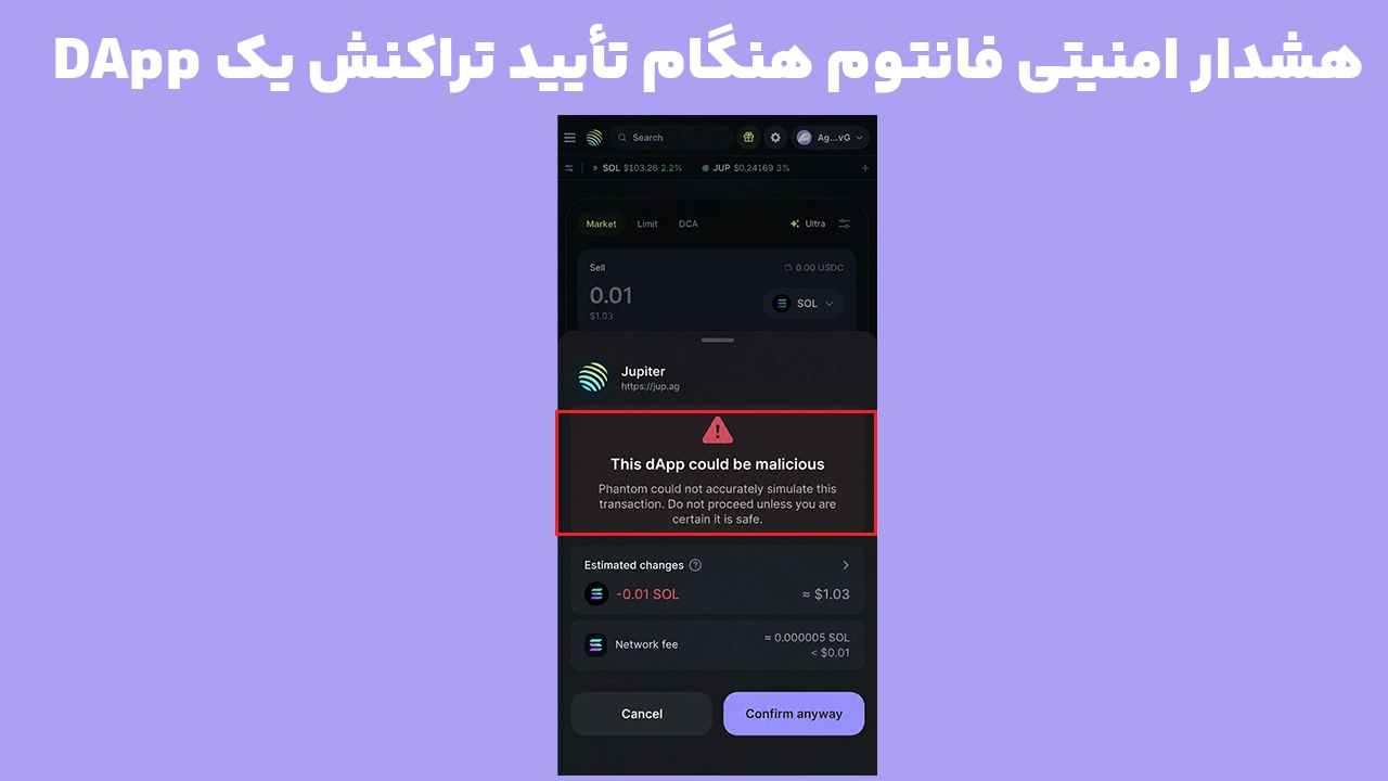 نمایش هشدار This dApp could be malicious در کیف پول فانتوم هنگام بررسی امنیت تراکنش DApp