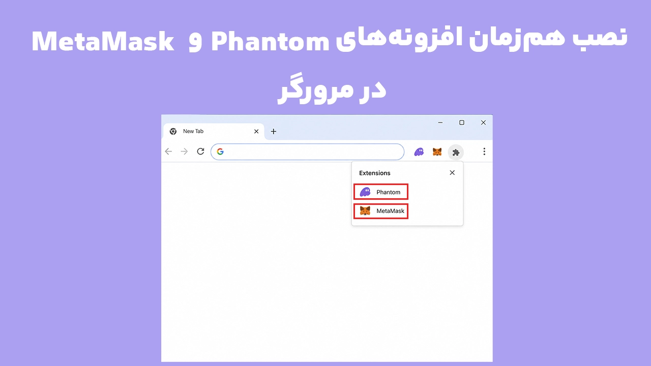 تداخل فانتوم و متامسک هنگام فعال بودن همزمان افزونهها در مرورگر Chrome