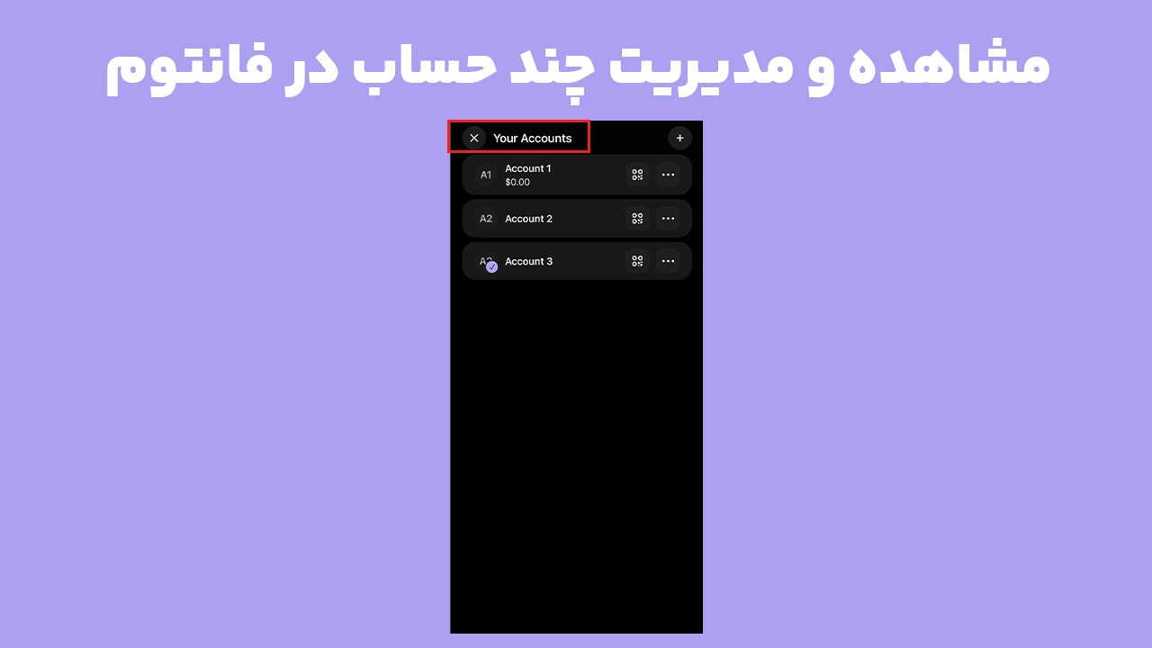 مدیریت چند حساب در فانتوم و مشاهده فهرست اکانتهای کیف پول Phantom