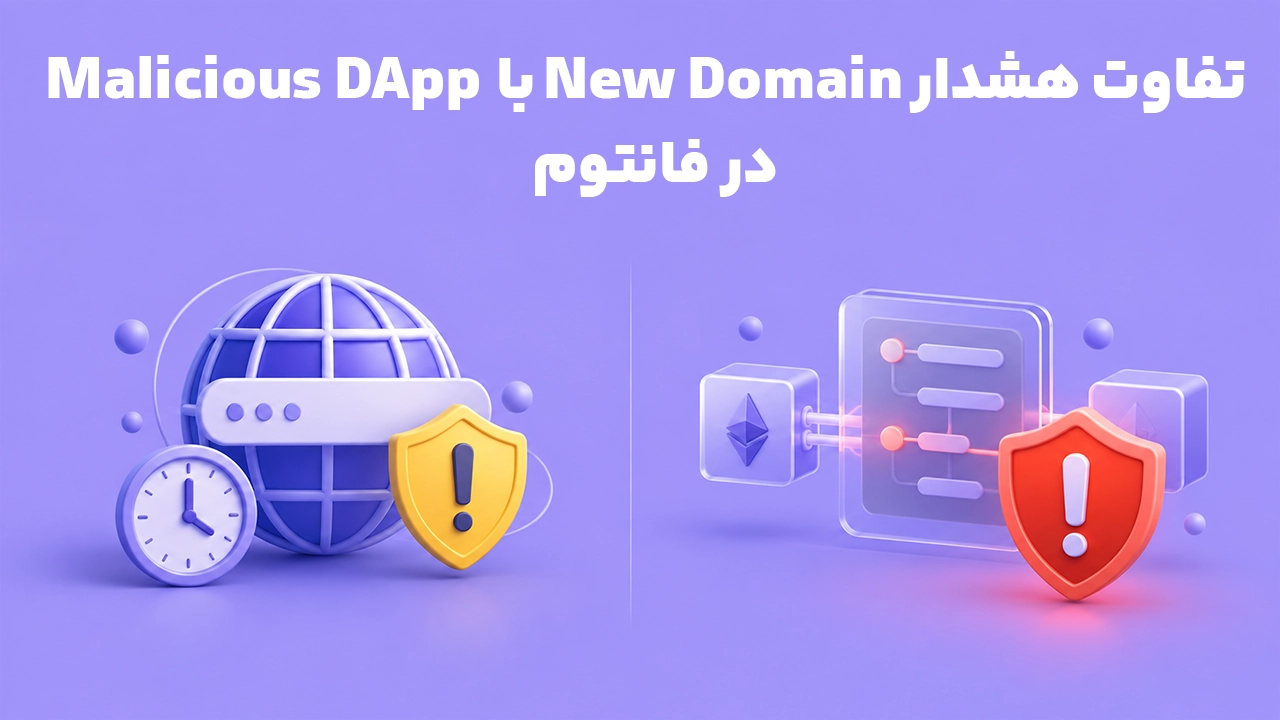 مقایسه هشدار New Domain در فانتوم با هشدار Malicious DApp و تفاوت ریسک دامنه بررسینشده با تراکنش مشکوک