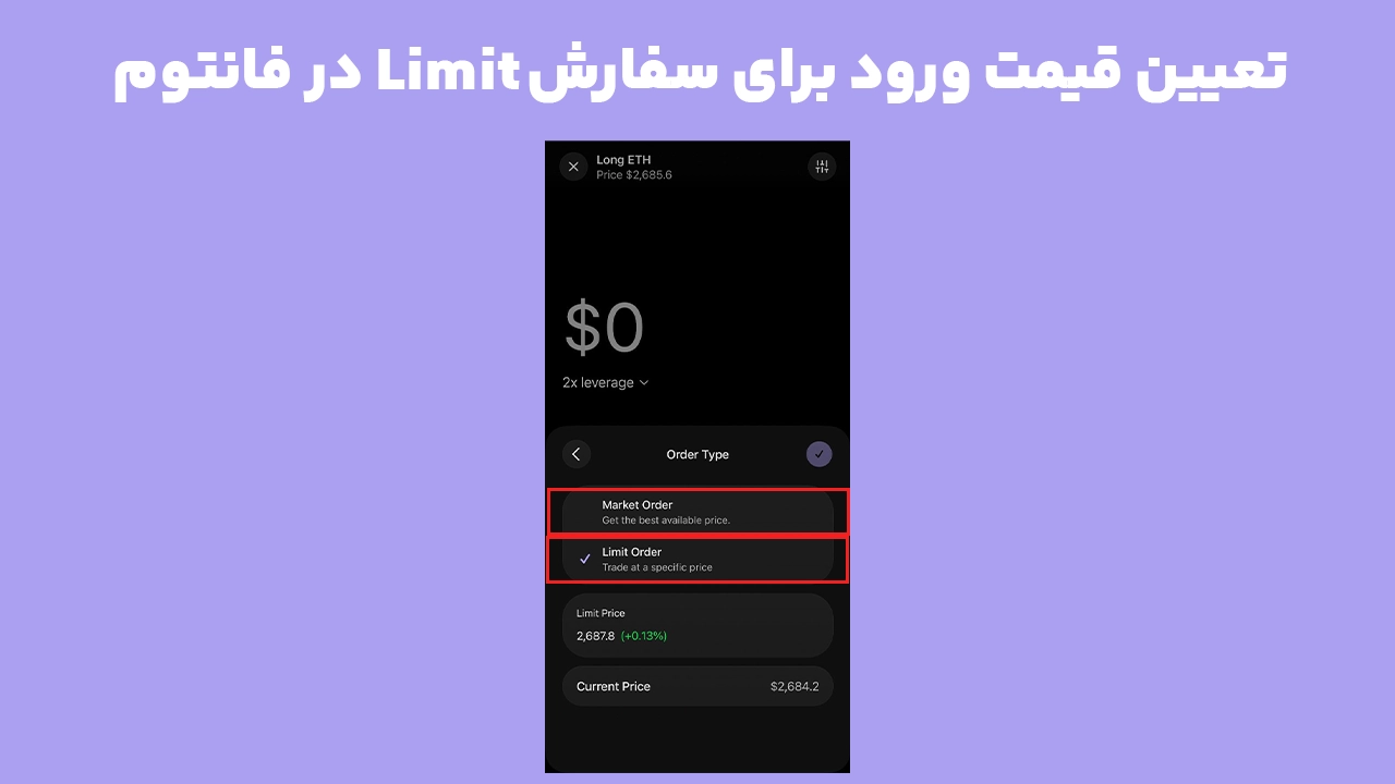 تنظیم Limit Price برای سفارش Limit Order در Perps فانتوم