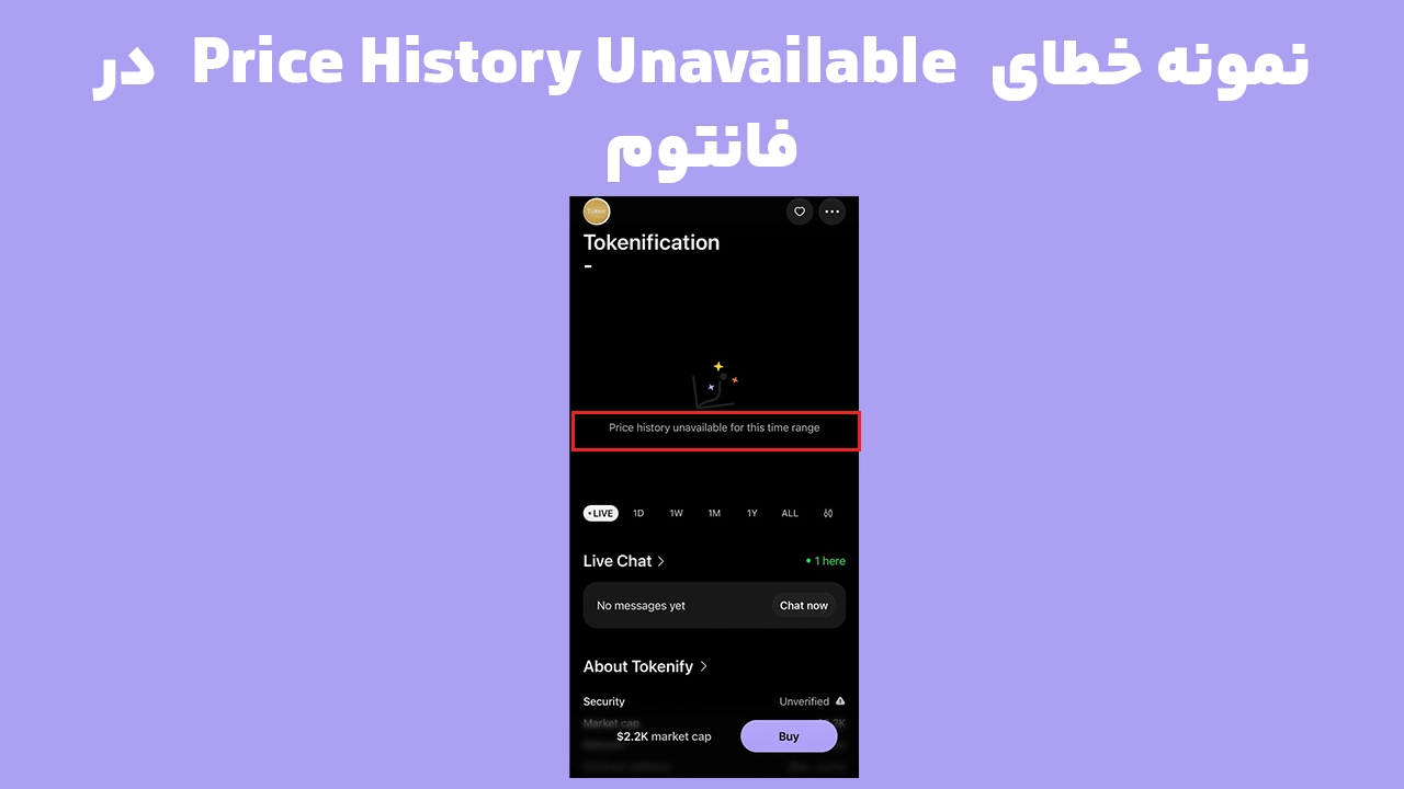 نمایش ندادن قیمت توکن در فانتوم و پیام Price History Unavailable
