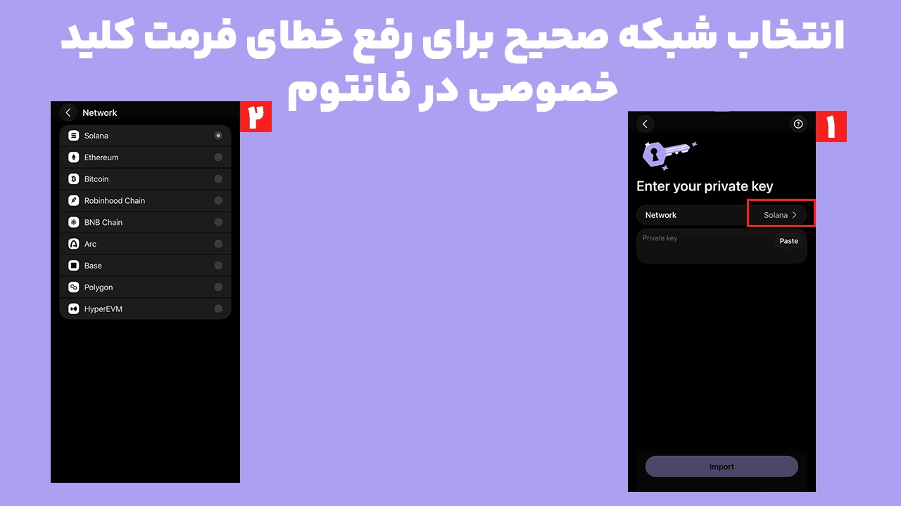 آموزش انتخاب شبکه صحیح سولانا یا اتریوم هنگام واردکردن Private Key برای رفع خطای Incorrect Format فانتوم