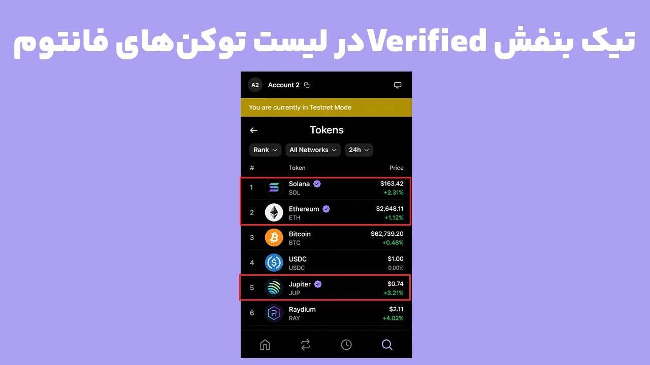 تیک بنفش Verified Token در فانتوم و نمایش توکن‌های تأییدشده