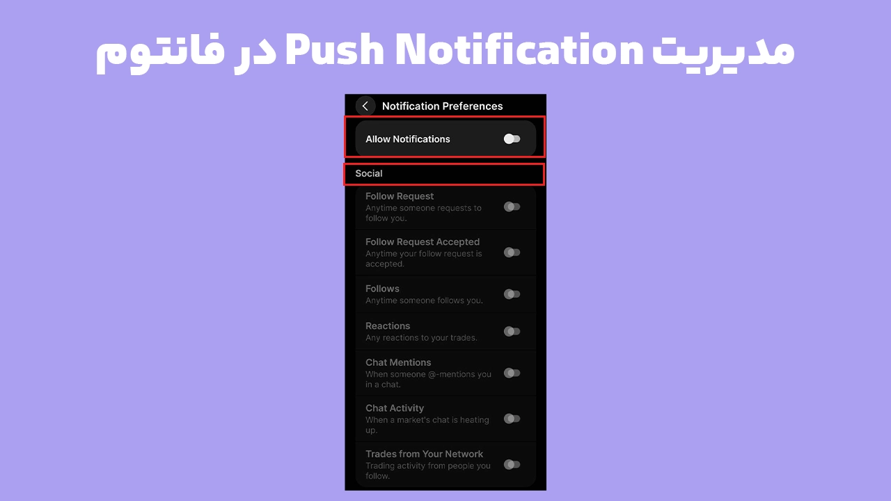 تنظیم Push Notification فانتوم و مشاهده دسته‌های اعلان در اپ موبایل Phantom
