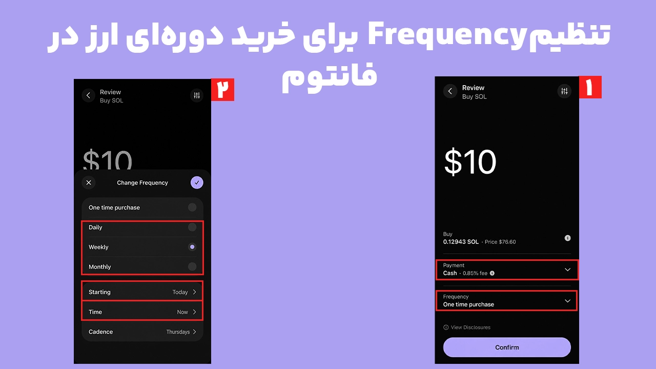 آموزش تنظیم DCA در فانتوم با انتخاب Frequency برای خرید خودکار روزانه، هفتگی و ماهانه ارز سولانا