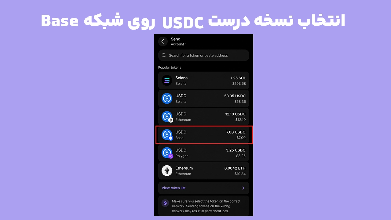 انتخاب USDC روی شبکه Base در کیف پول فانتوم برای انتقال ارز روی Base در فانتوم