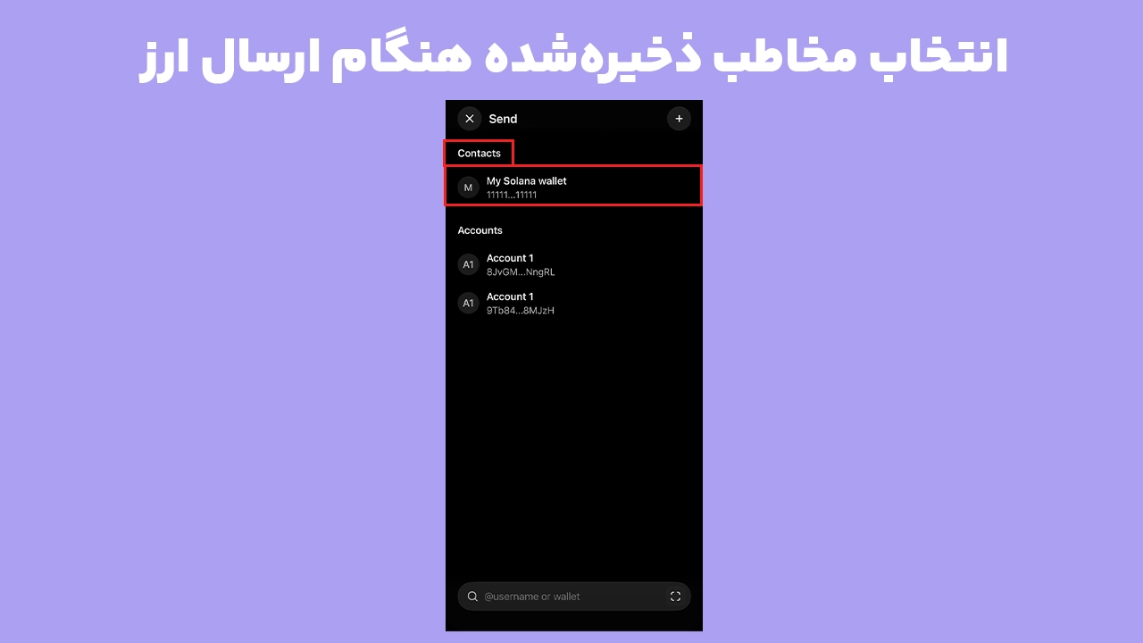انتخاب آدرس ذخیره شده از Contacts هنگام ارسال ارز در فانتوم