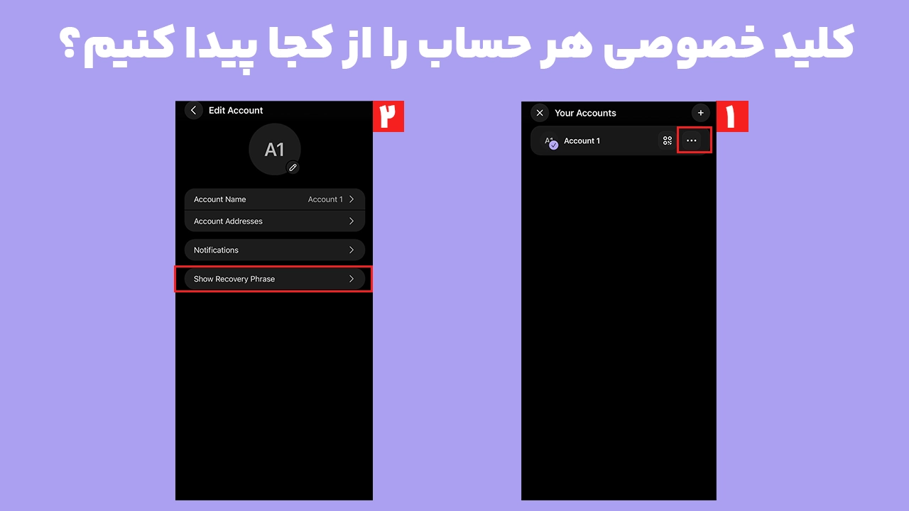 محل مشاهده Private Key در کیف پول فانتوم برای یک حساب مشخص