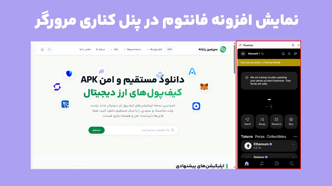 نمایش Side Panel فانتوم در سمت راست مرورگر هنگام باز بودن سایت