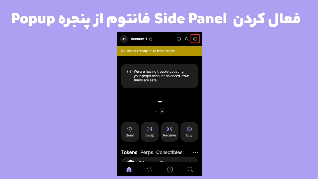 محل دکمه فعال‌سازی Side Panel فانتوم در حالت Popup افزونه Phantom