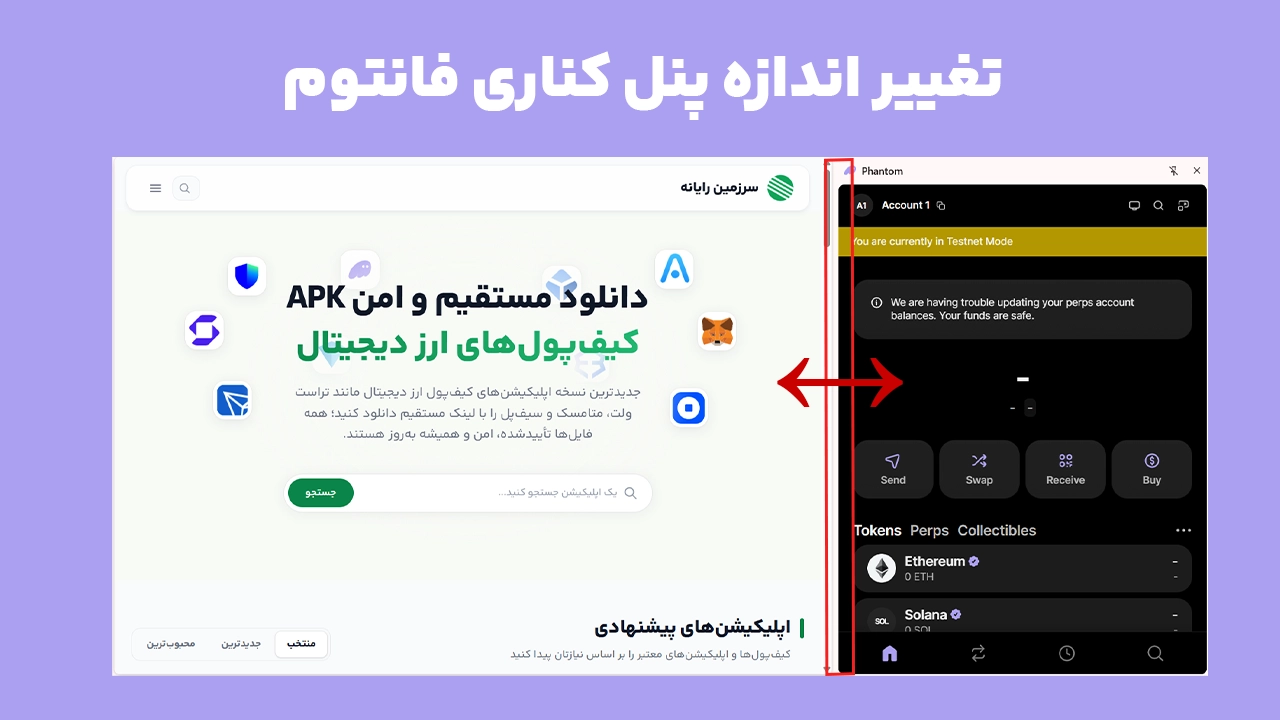 تغییر عرض Side Panel فانتوم با جابه‌جایی مرز پنل کناری در مرورگر
