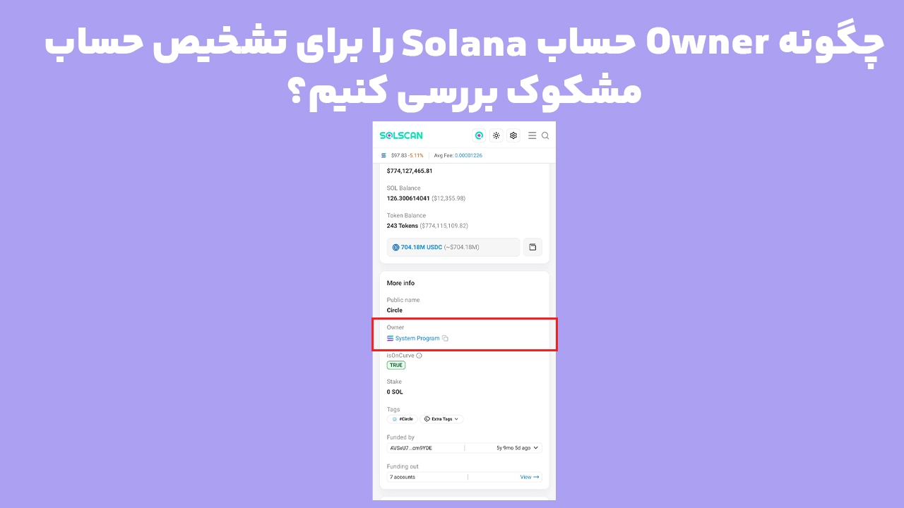 بررسی Owner حساب Solana در Solscan برای تشخیص هشدار حساب مشکوک در فانتوم