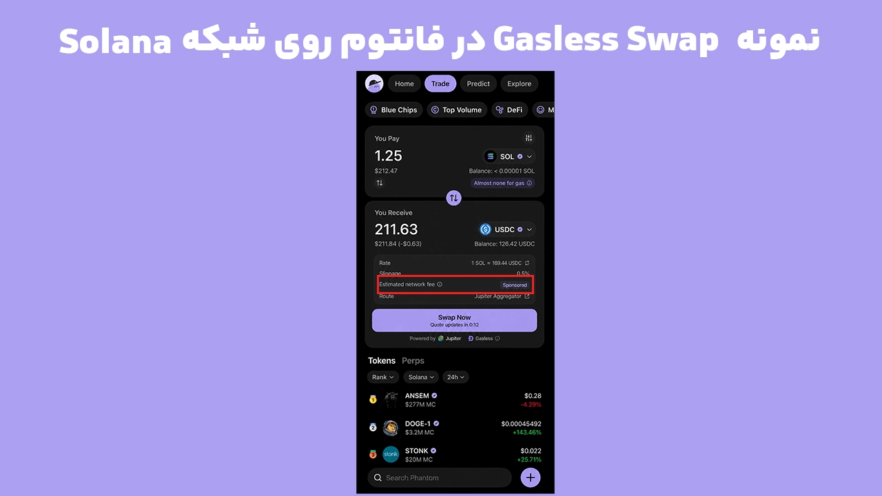 تراکنش Gasless در فانتوم برای سواپ روی Solana بدون نیاز به موجودی کافی SOL