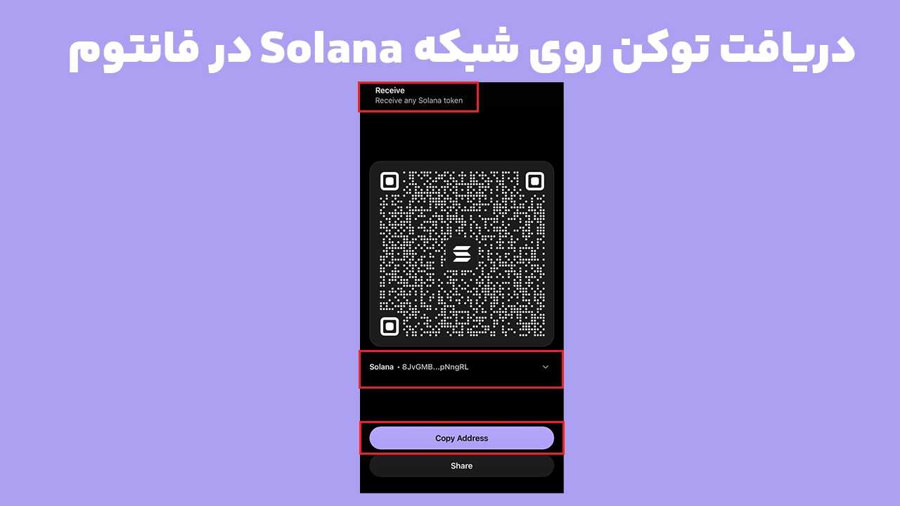صفحه دریافت سولانا در کیف پول فانتوم برای مقایسه با Phantom Cash
