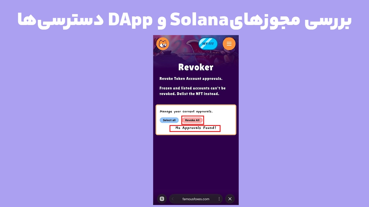 بررسی و لغو مجوزهای Solana هنگام Revoke در فانتوم با Famous Foxes Revoker