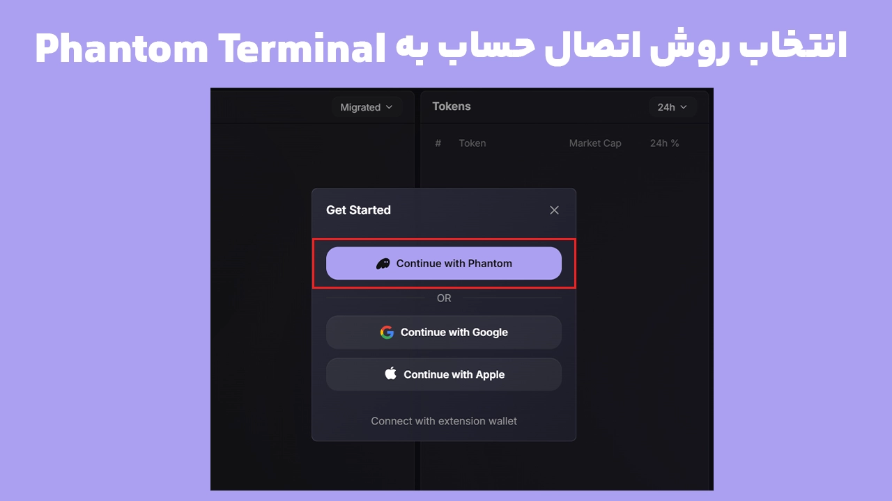 ورود به Phantom Terminal و بررسی روش اتصال حساب برای رفع مشکل اتصال کیف پول فانتوم