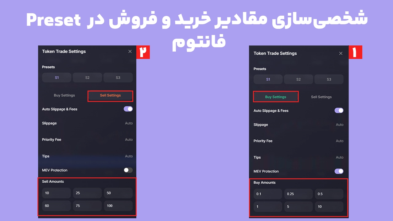 مقایسه تنظیم Buy Amounts و Sell Amounts در Trading Presets فانتوم ترمینال برای شخصی‌سازی مقادیر خرید و فروش سریع توکن